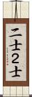 二士 Scroll