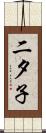 二夕子 Scroll