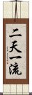 二天一流 Scroll