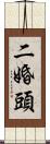 二婚頭 Scroll