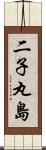 二子丸島 Scroll