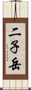 二子岳 Scroll