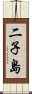 二子島 Scroll