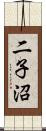 二子沼 Scroll