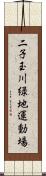 二子玉川緑地運動場 Scroll