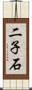 二子石 Scroll