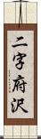 二字府沢 Scroll