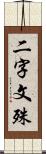 二字文殊 Scroll