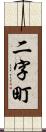 二字町 Scroll