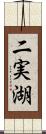 二実湖 Scroll