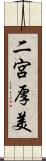 二宮厚美 Scroll