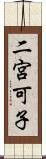 二宮可子 Scroll