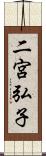 二宮弘子 Scroll