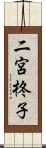 二宮柊子 Scroll