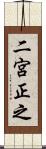 二宮正之 Scroll