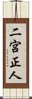 二宮正人 Scroll