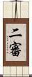 二審 Scroll