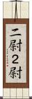 二尉 Scroll