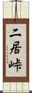 二居峠 Scroll