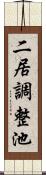 二居調整池 Scroll