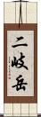 二岐岳 Scroll