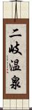 二岐温泉 Scroll