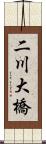 二川大橋 Scroll