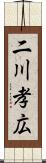 二川孝広 Scroll