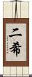 二希 Scroll