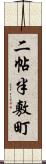 二帖半敷町 Scroll