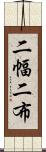二幅 Scroll