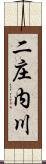 二庄内川 Scroll