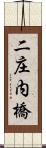 二庄内橋 Scroll