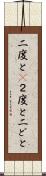 二度と(P) Scroll
