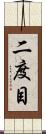 二度目 Scroll