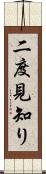 二度見知り Scroll