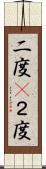 二度(P) Scroll