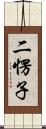 二愣子 Scroll