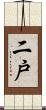 二戸 Scroll