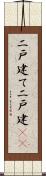 二戸建て Scroll