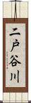 二戸谷川 Scroll