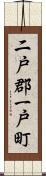 二戸郡一戸町 Scroll