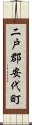 二戸郡安代町 Scroll