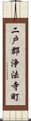 二戸郡浄法寺町 Scroll