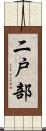 二戸部 Scroll
