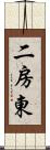 二房東 Scroll