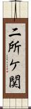 二所ケ関 Scroll