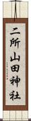 二所山田神社 Scroll