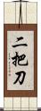 二把刀 Scroll
