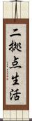 二拠点生活 Scroll